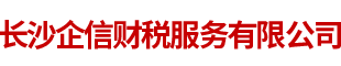 長沙企信財稅服務有限公司