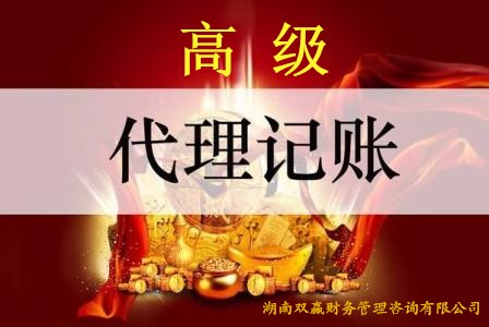 高級代理記賬