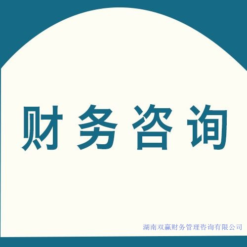 財務咨詢
