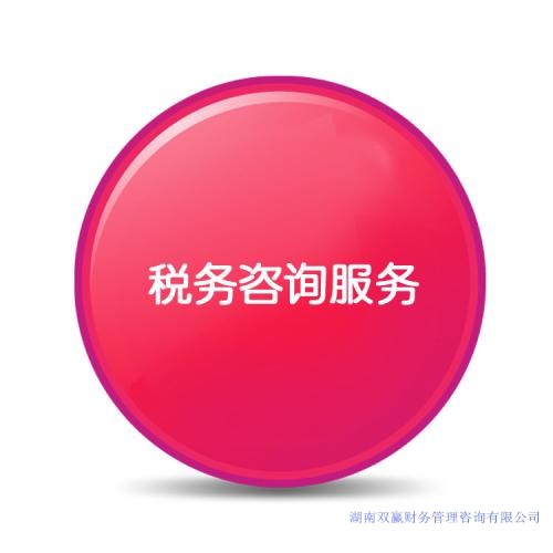稅務咨詢