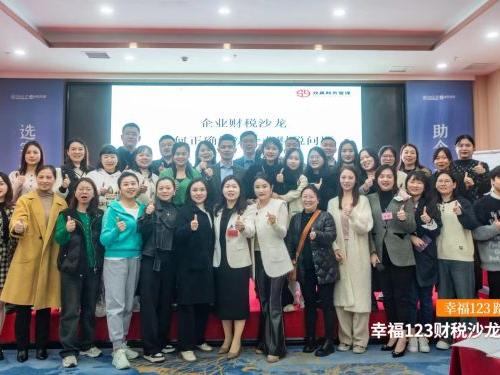 幸福123財稅沙龍交流會